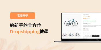 AfterWork Startup Dropshipping 教學